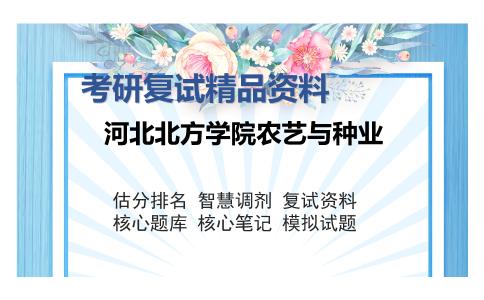 河北北方学院农艺与种业考研复试精品资料