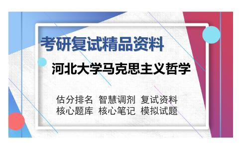 河北大学马克思主义哲学考研复试精品资料