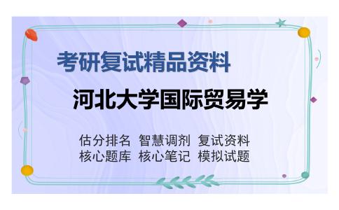 河北大学国际贸易学考研复试精品资料2