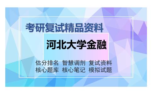 河北大学金融考研复试精品资料