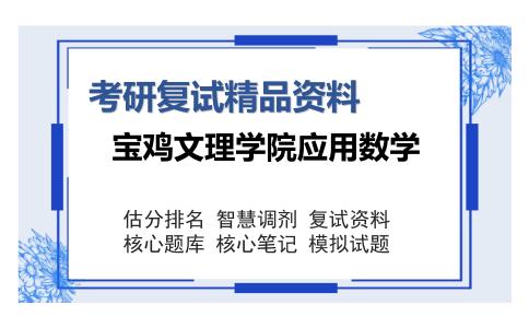 宝鸡文理学院应用数学考研复试精品资料