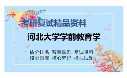 河北大学学前教育学考研复试精品资料