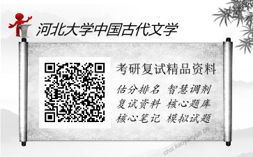 河北大学中国古代文学考研复试精品资料