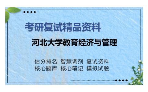 2025年河北大学教育经济与管理《管理学（加试）》考研复试精品资料