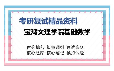 宝鸡文理学院基础数学考研复试精品资料