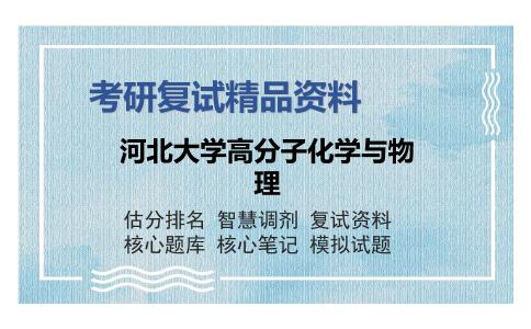 河北大学高分子化学与物理考研复试精品资料