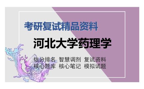 河北大学药理学考研复试精品资料