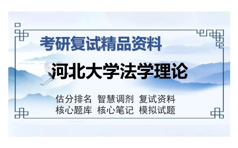 河北大学法学理论考研复试精品资料