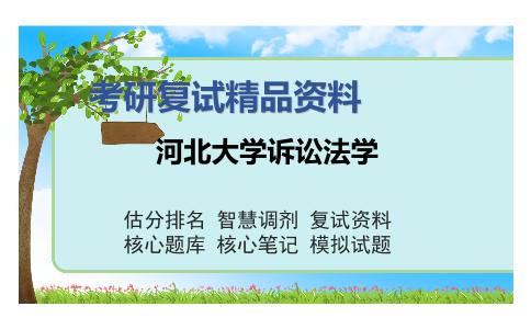 河北大学诉讼法学考研复试精品资料