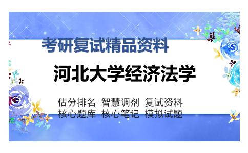 河北大学经济法学考研复试精品资料