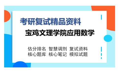 宝鸡文理学院应用数学考研复试精品资料