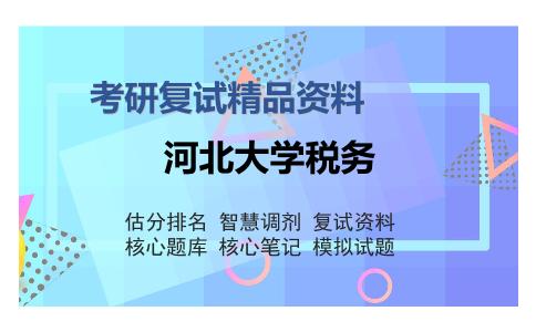 河北大学税务考研复试精品资料