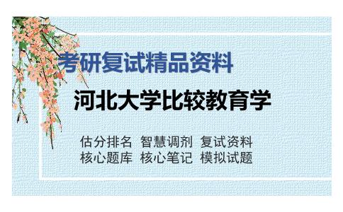 河北大学比较教育学考研复试精品资料