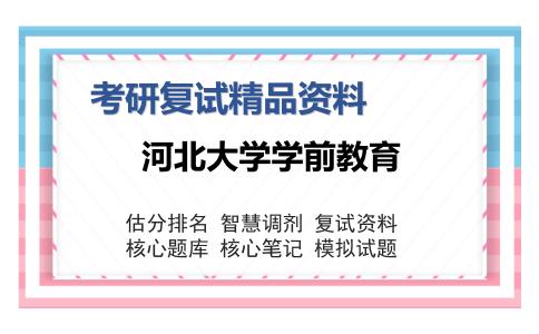 河北大学学前教育考研复试精品资料