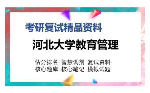 河北大学教育管理考研复试精品资料