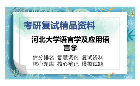 河北大学语言学及应用语言学考研复试精品资料