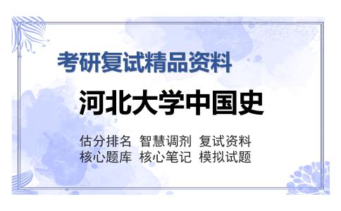 河北大学中国史考研复试精品资料