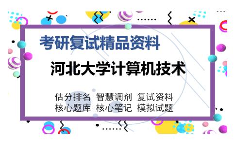 2025年河北大学计算机技术《计算机网络（加试）》考研复试精品资料