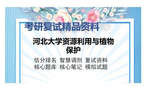 河北大学资源利用与植物保护考研复试精品资料