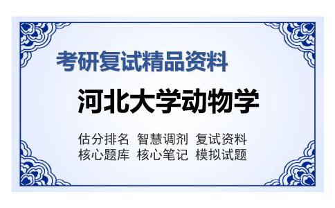 河北大学动物学考研复试精品资料