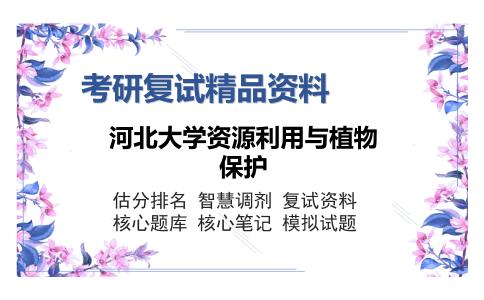 河北大学资源利用与植物保护考研复试精品资料