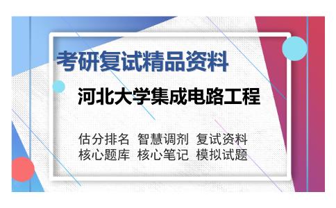 河北大学集成电路工程考研复试精品资料