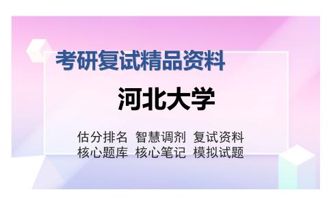 河北大学考研复试精品资料