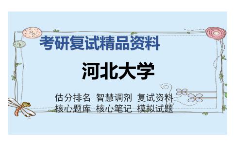 河北大学考研复试精品资料