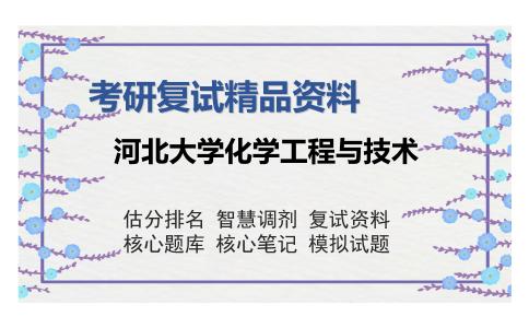 河北大学化学工程与技术考研复试精品资料