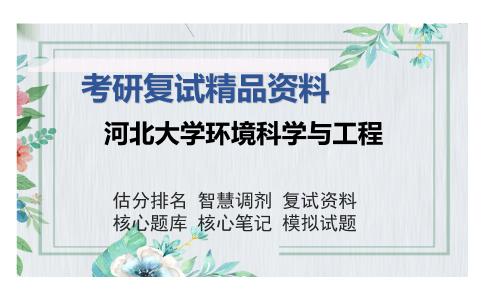 河北大学环境科学与工程考研复试精品资料