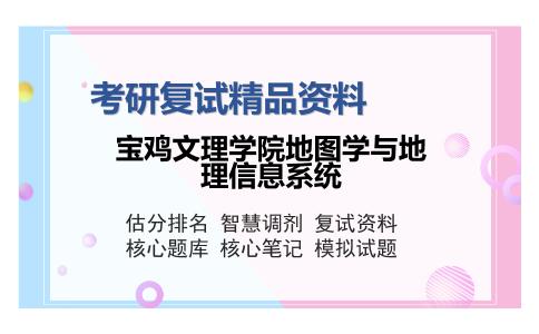 宝鸡文理学院地图学与地理信息系统考研复试精品资料