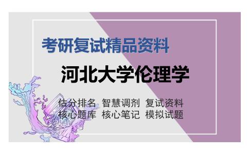 河北大学伦理学考研复试精品资料