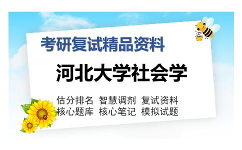 河北大学社会学考研复试精品资料