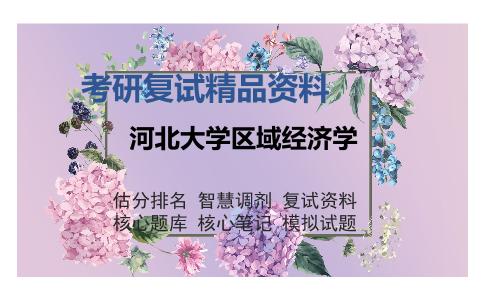 河北大学区域经济学考研复试精品资料