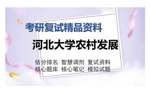 河北大学农村发展考研复试精品资料