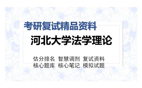 河北大学法学理论考研复试精品资料