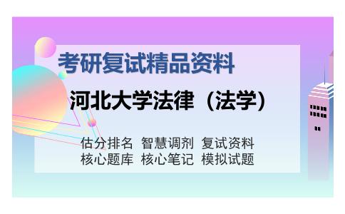 河北大学法律（法学）考研复试精品资料