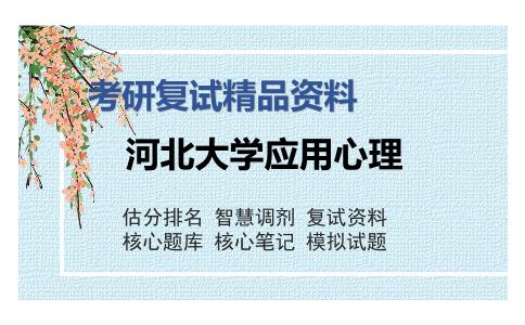 河北大学应用心理考研复试精品资料