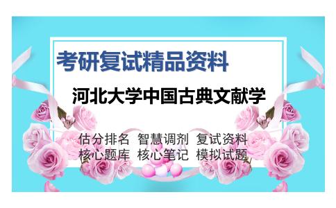 河北大学中国古典文献学考研复试精品资料