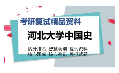 河北大学中国史考研复试精品资料