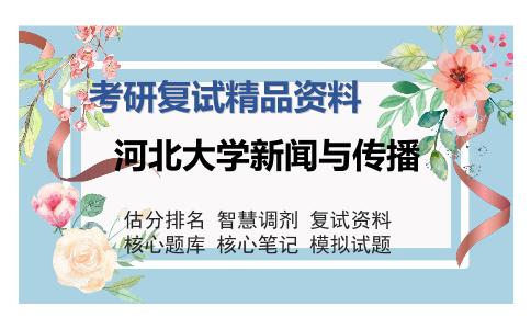 河北大学新闻与传播考研复试精品资料