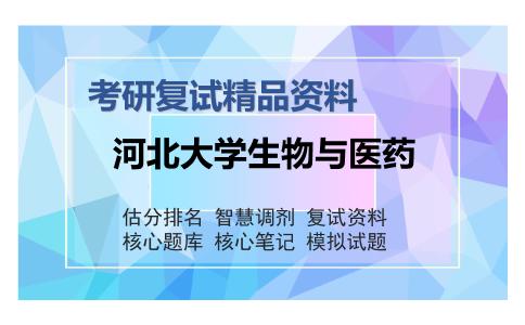 河北大学生物与医药考研复试精品资料