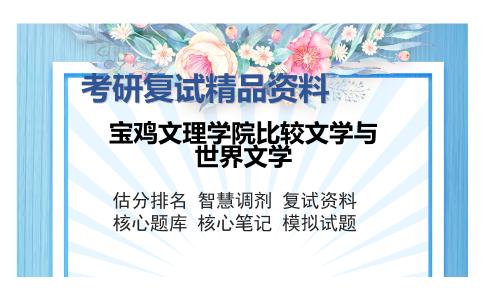 宝鸡文理学院比较文学与世界文学考研复试精品资料