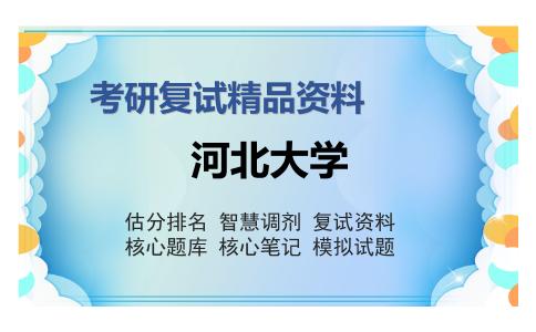 河北大学考研复试精品资料