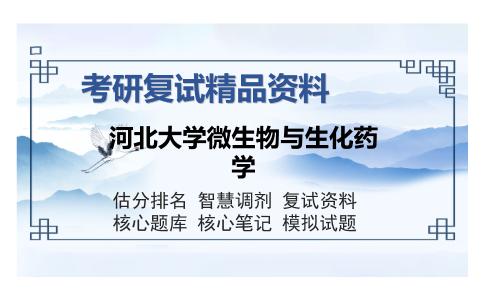 河北大学微生物与生化药学考研复试精品资料