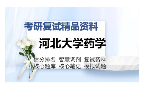 河北大学药学考研复试精品资料