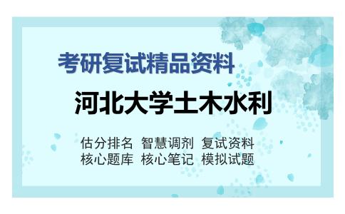 河北大学土木水利考研复试精品资料