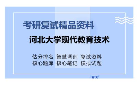 河北大学现代教育技术考研复试精品资料