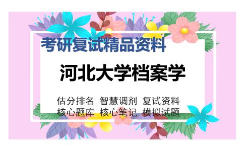 河北大学档案学考研复试精品资料