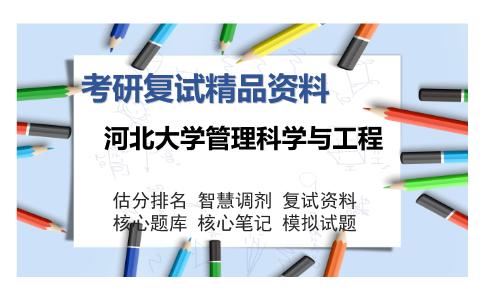 河北大学管理科学与工程考研复试精品资料